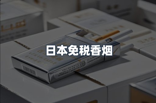 进口香烟